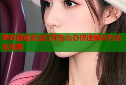 哔咔漫画无法打开怎么办快速解决方法全攻略