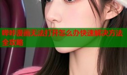 哔咔漫画无法打开怎么办快速解决方法全攻略