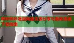 哔咔哔咔漫画网盘资源分享与最新漫画下载指南