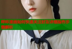 哔咔漫画如何快速关注好友详细操作步骤解析