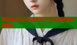哔咔漫画如何快速关注好友详细操作步骤解析