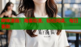 哔咪漫画：海量动漫、轻松阅读、每日更新