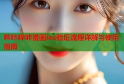 哔咔哔咔漫画ios验证流程详解与使用指南