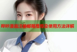 哔咔漫画注册邮箱推荐及使用方法详解