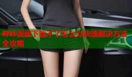 哔咔漫画下载不了怎么办快速解决方法全攻略