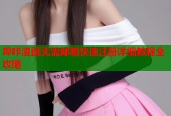 哔咔漫画无需邮箱快速注册详细教程全攻略