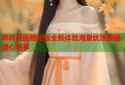 哔咔漫画稳定版全新体验海量优质漫画随心畅享