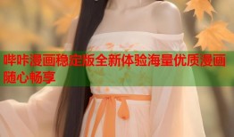 哔咔漫画稳定版全新体验海量优质漫画随心畅享