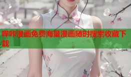 哔咔漫画免费海量漫画随时搜索收藏下载