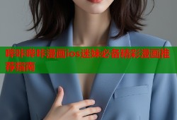 哔咔哔咔漫画ios迷妹必备精彩漫画推荐指南