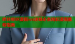 哔咔哔咔漫画ios迷妹必备精彩漫画推荐指南