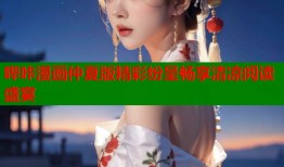 哔咔漫画仲夏版精彩纷呈畅享清凉阅读盛宴
