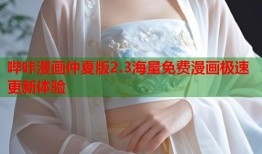 哔咔漫画仲夏版2.3海量免费漫画极速更新体验