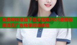 免费哔咔漫画下载全指南2025最新版高清无广告畅享阅读体验