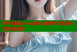 哔咔漫画picacg骑士版免费下载及使用攻略详解