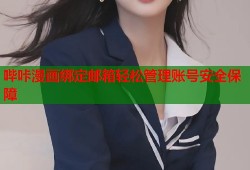 哔咔漫画绑定邮箱轻松管理账号安全保障