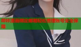 哔咔漫画绑定邮箱轻松管理账号安全保障