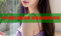 哔咔漫画i注册指南 海量漫画轻松畅享