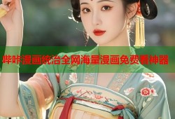 哔咔漫画统治全网海量漫画免费看神器