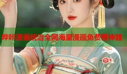 哔咔漫画统治全网海量漫画免费看神器