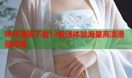 哔咔漫画下载13极速体验海量高清漫画阅读