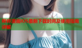 哔咔漫画iOS最新下载时间及使用指南详解