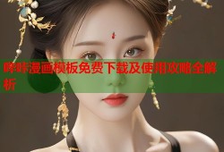 哔咔漫画模板免费下载及使用攻略全解析