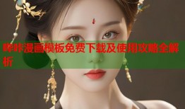 哔咔漫画模板免费下载及使用攻略全解析
