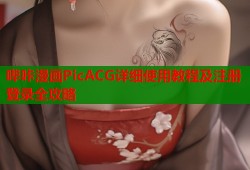 哔咔漫画PicACG详细使用教程及注册登录全攻略