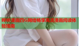 哔咔漫画四G网络畅享高清漫画阅读体验指南