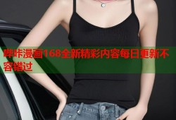 哔咔漫画168全新精彩内容每日更新不容错过
