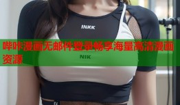 哔咔漫画无邮件登录畅享海量高清漫画资源