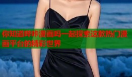 你知道哔咔漫画吗一起探索这款热门漫画平台的精彩世界