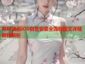 哔咔漫画iOS自签安装全流程图文详细教程解析