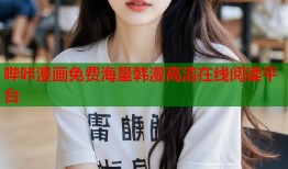 哔咔漫画免费海量韩漫高清在线阅读平台