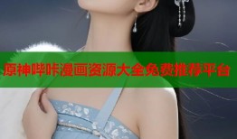 原神哔咔漫画资源大全免费推荐平台