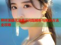 哔咔漫画无法显示问题解析与解决方法全攻略