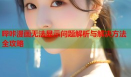 哔咔漫画无法显示问题解析与解决方法全攻略