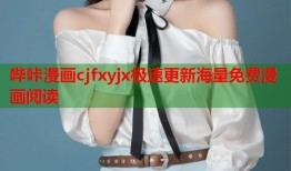 哔咔漫画cjfxyjx极速更新海量免费漫画阅读