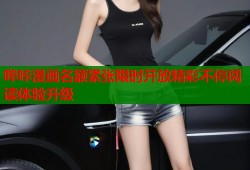 哔咔漫画名额紧张限时开放精彩不停阅读体验升级