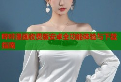 哔咔漫画收费版安卓全功能体验与下载指南