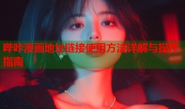 哔咔漫画地址链接使用方法详解与操作指南