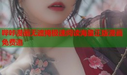 哔咔漫画无遮掩极速阅读海量正版漫画免费追