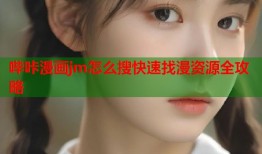 哔咔漫画jm怎么搜快速找漫资源全攻略