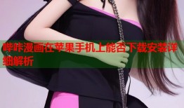 哔咔漫画在苹果手机上能否下载安装详细解析