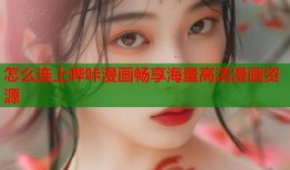 怎么连上哔咔漫画畅享海量高清漫画资源
