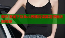 哔咔漫画下载BuL极速阅读高清漫画无限收藏