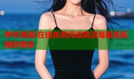 哔咔漫画i在线免费阅读高清海量漫画随时畅享