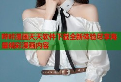 哔咔漫画天天软件下载全新体验尽享海量精彩漫画内容