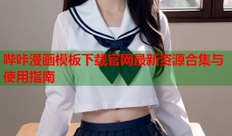 哔咔漫画模板下载官网最新资源合集与使用指南